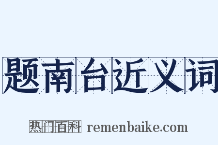 题南台近义词是什么意思的图片